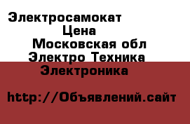 Электросамокат Free Lander X7 › Цена ­ 16 000 - Московская обл. Электро-Техника » Электроника   